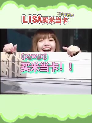 lisa 买米当卡