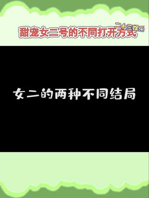 萧雅,甜宠女二号的不同打开方式,第二种我慕了