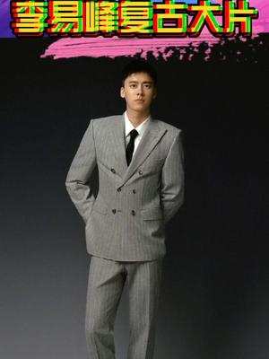 #李易峰复古胶片大片 李易峰 《ELLEMEN》 九月刊封面大片曝光!