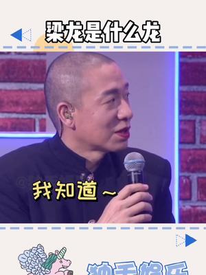 别怀疑!#梁龙 教导主任什么都知道~# 看见音乐 #梁龙是什么龙