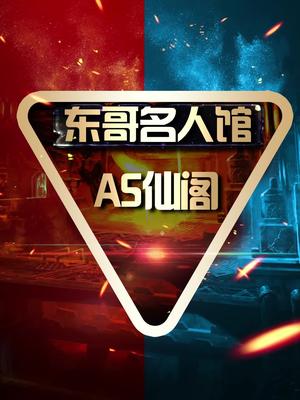 你是否已经忘记了他们【AS仙阁】!奇迹蓝!!#游戏中的冷知识