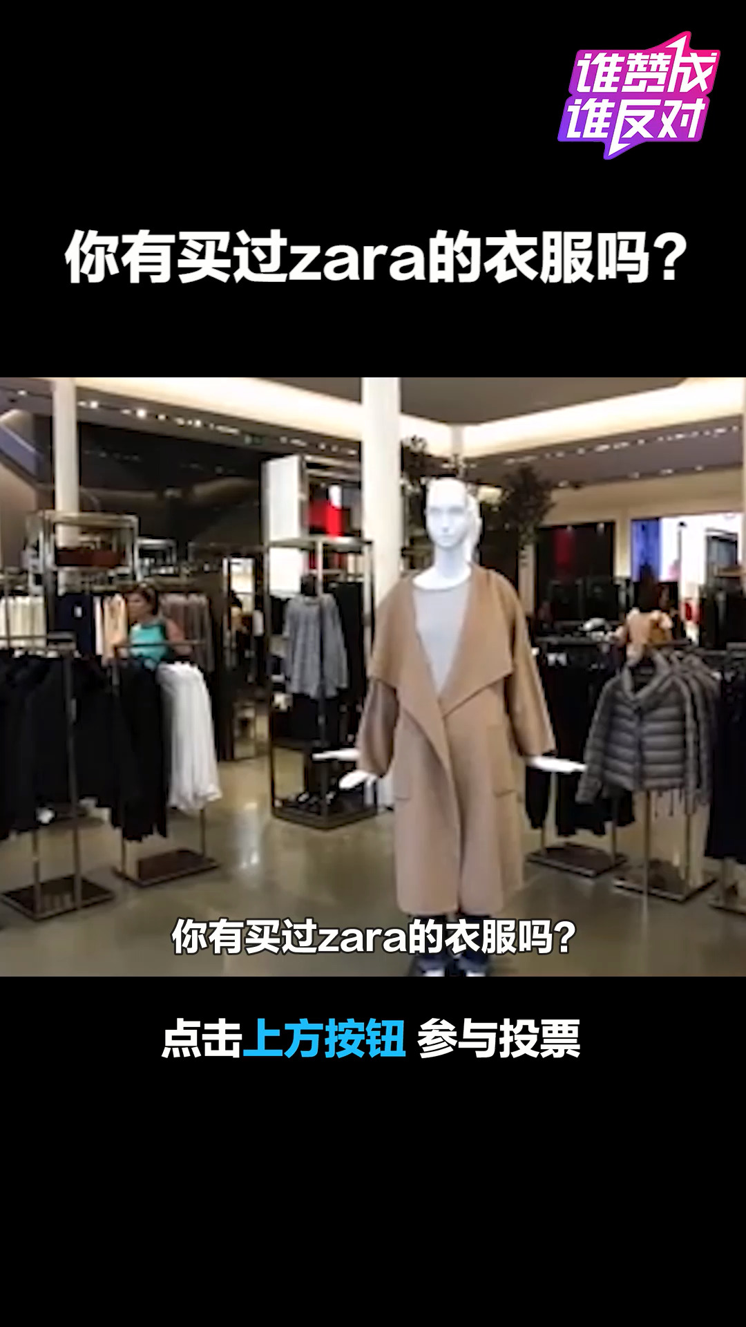 ZARA母公司半年亏损15亿,计划关闭1200家门店 你有买过zara的衣服吗?