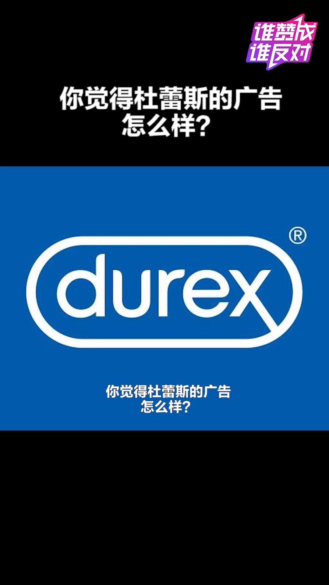 杜蕾斯因内涵广告被罚81万,你觉得杜蕾斯的广告怎么样?