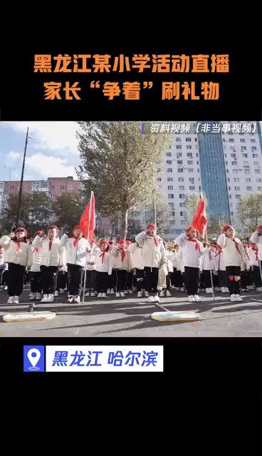 继红小学班会“平台直播”,家长“争着”刷礼物.对此,你怎么看?