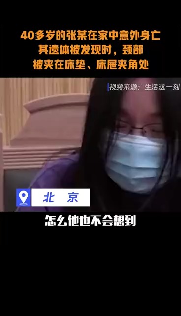 男子被自己买的床夹死,法院这样判!你觉得主要是什么问题?>