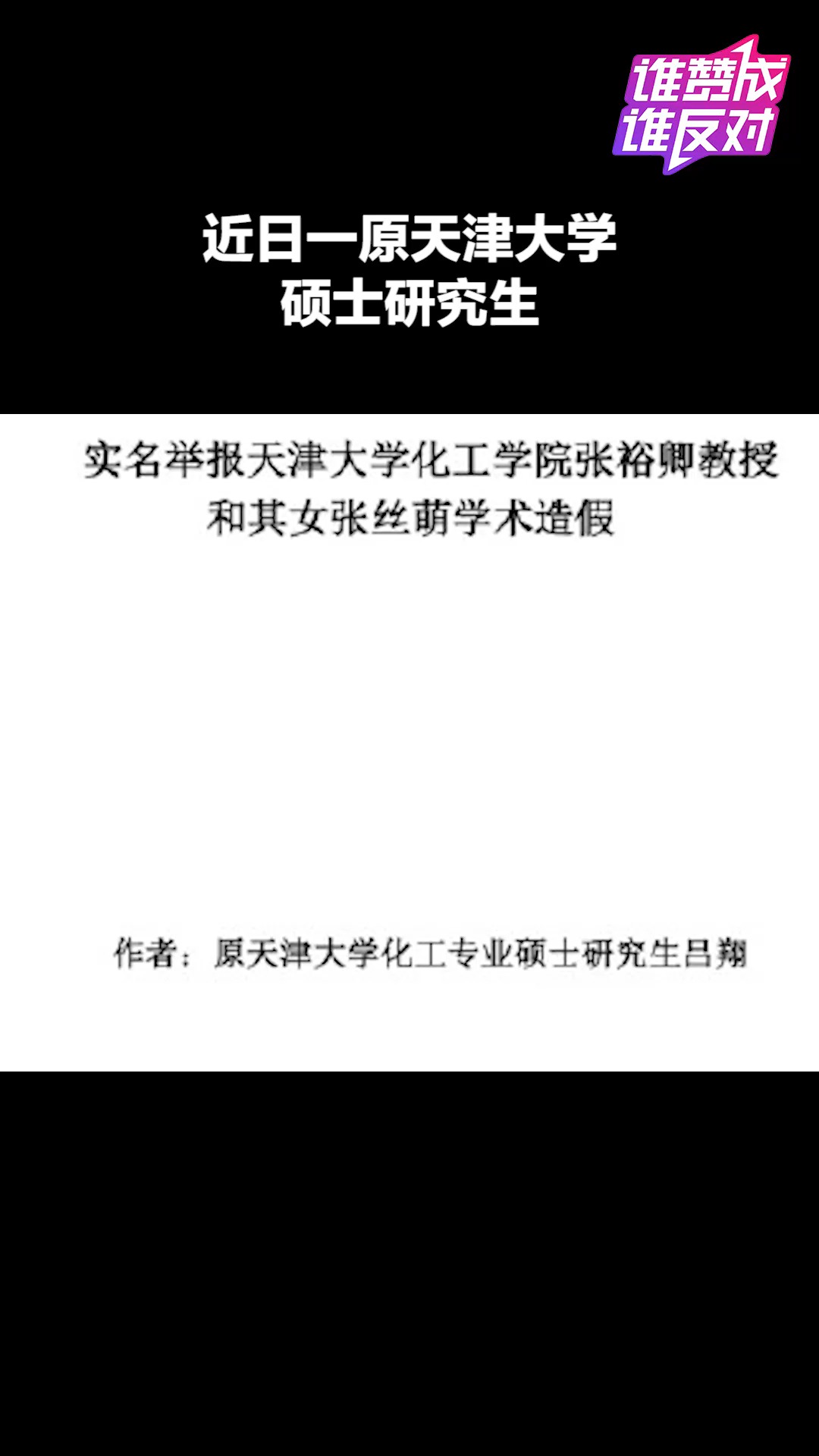 天津大学化工学院教授张裕卿被实名举报学术造假 你怎么看?#谁赞成谁反对##热点追踪#