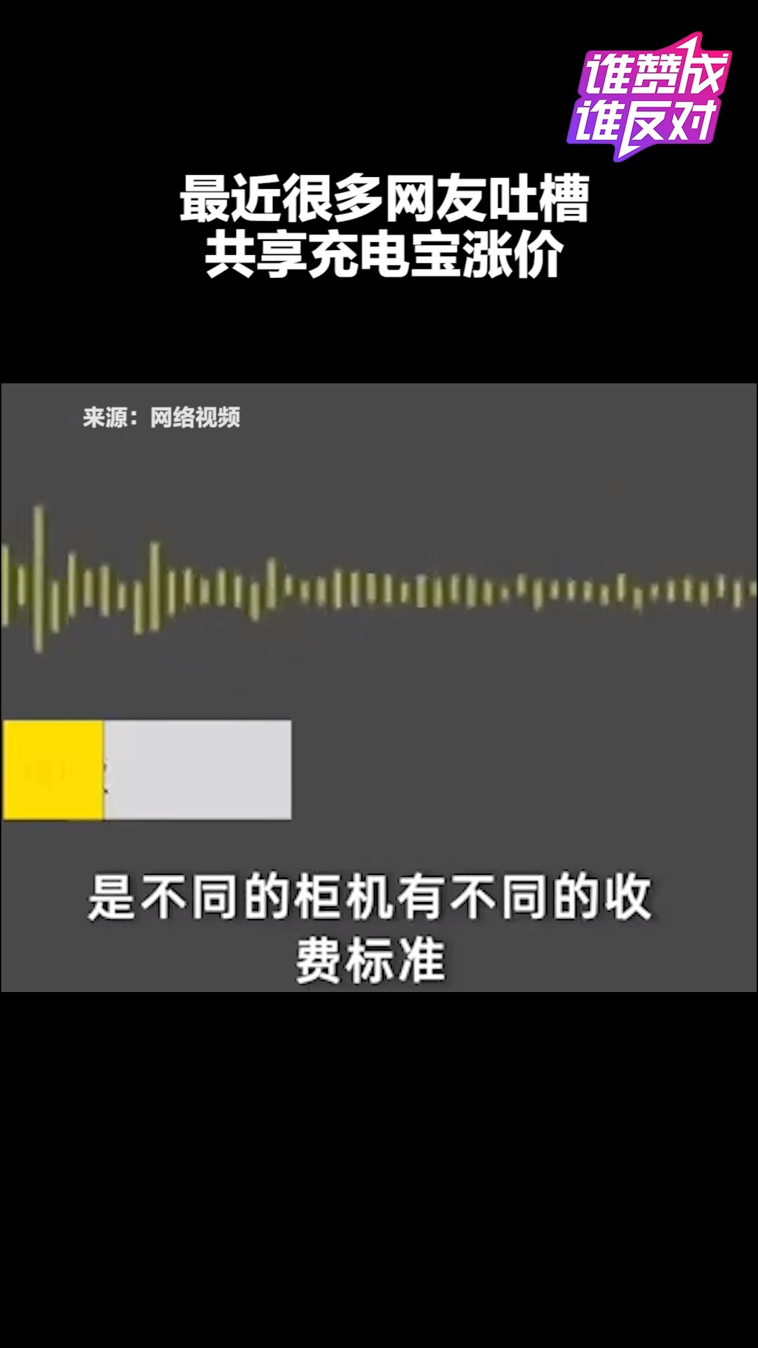 共享充电宝公司回应涨价:不同商家不同标准,你用过共享充电宝吗?#谁赞成谁反对##热点追踪#