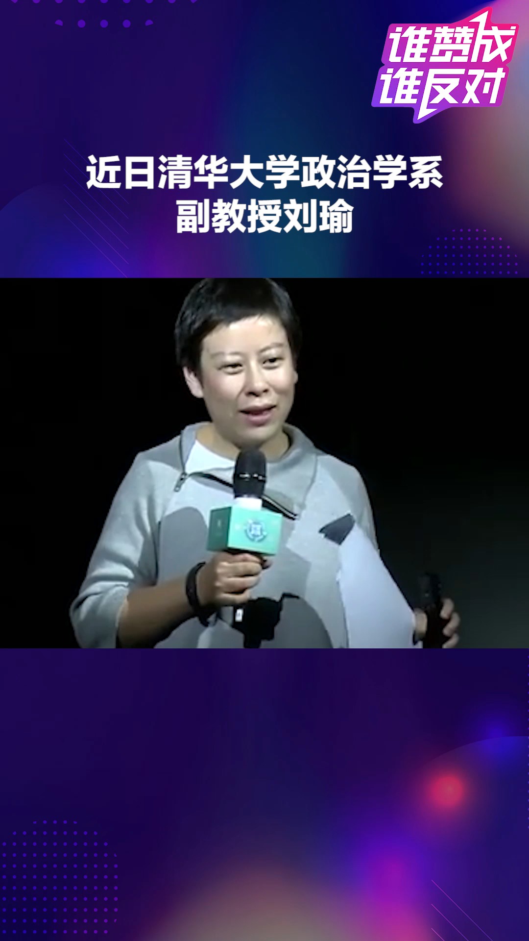 清华教授刘瑜:我女儿正在势不可挡地成为一个普通人 你怎么看?#谁赞成谁反对##热点追踪#