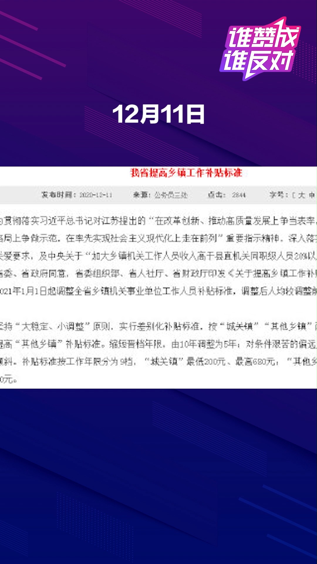 明年起江苏省乡镇工作人员补贴翻番,你觉得合理吗?#谁赞成谁反对##热点追踪#