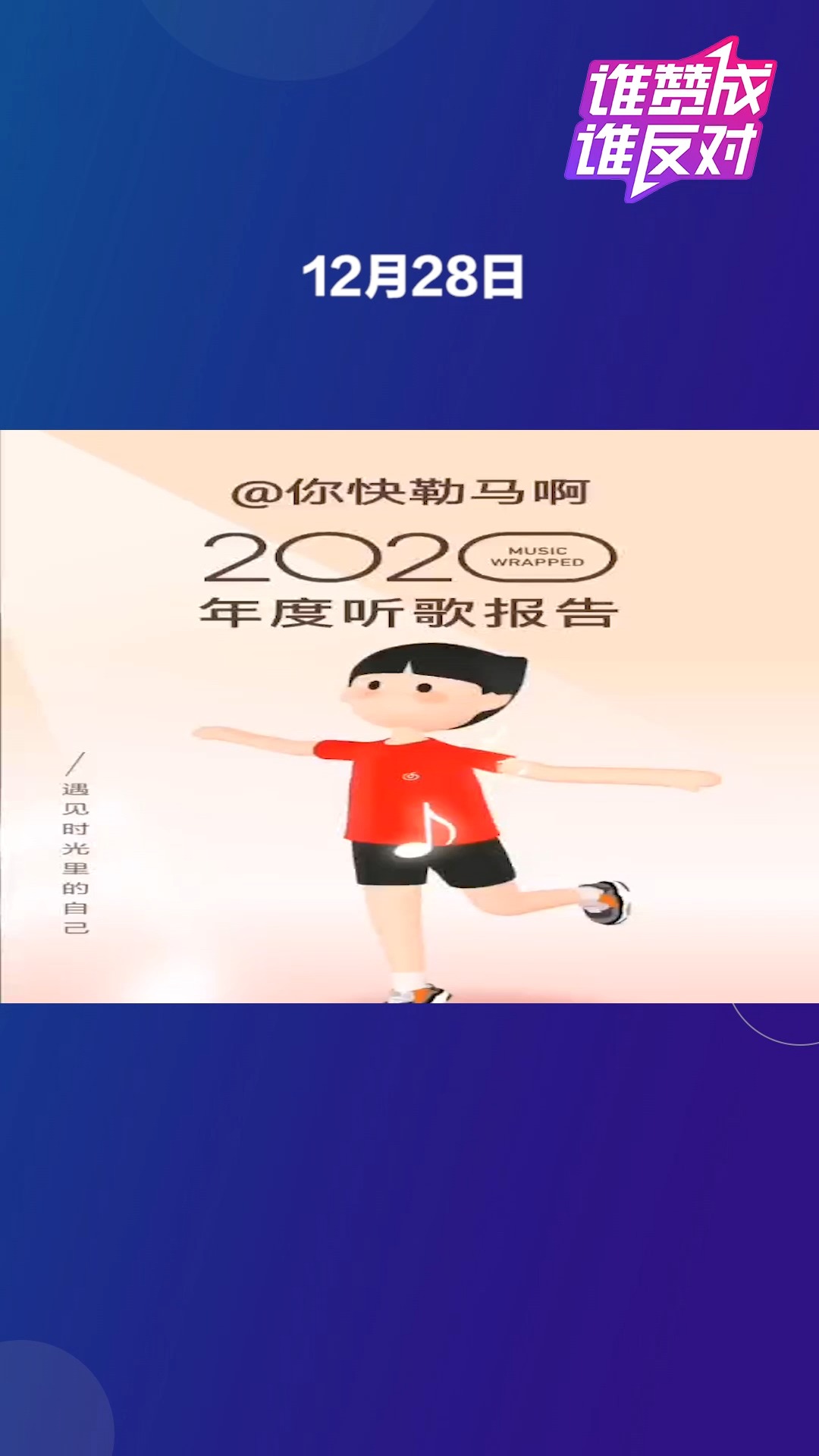 网易云音乐年度总结,你最常用的音乐app是什么?#谁赞成谁反对##热点追踪#