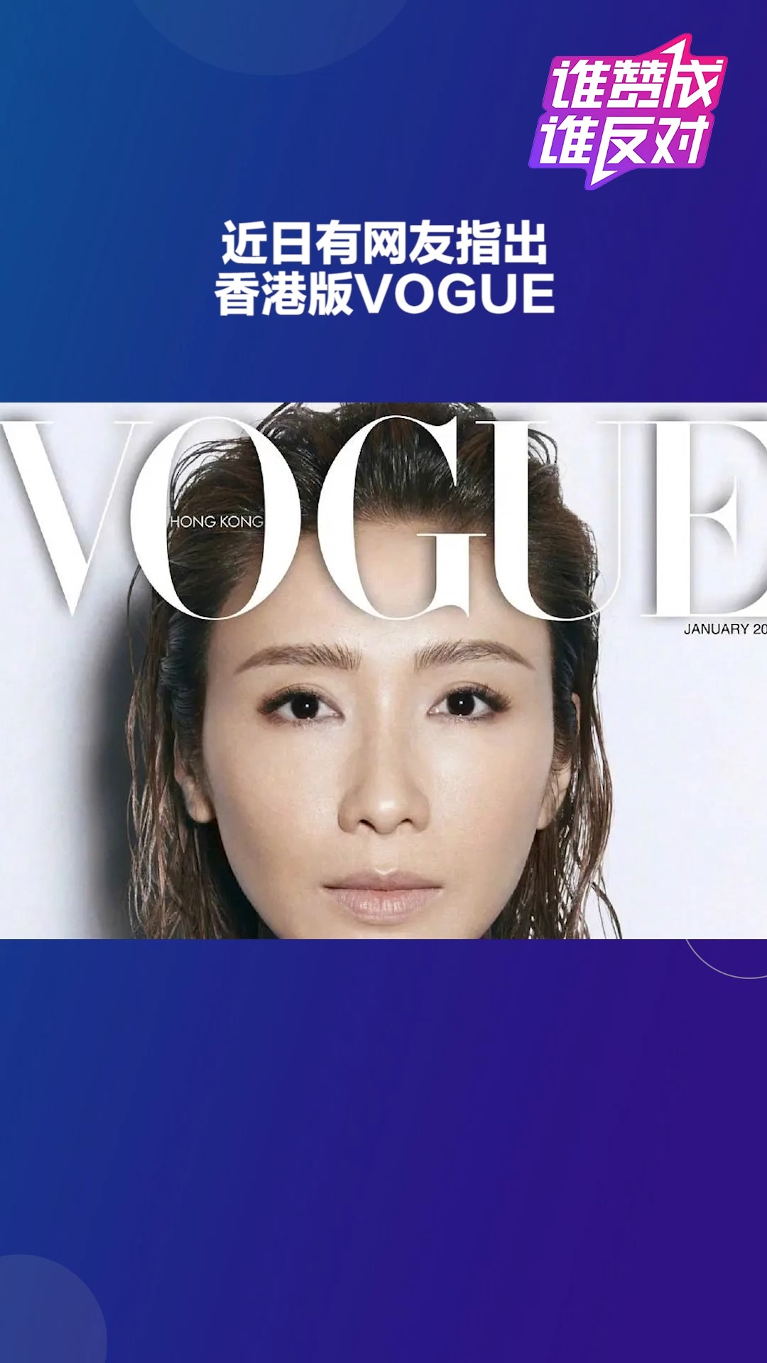 黎姿登港版VOGUE封面,是不是完全变脸了.你觉得她整容了吗?#谁赞成谁反对##热点追踪#