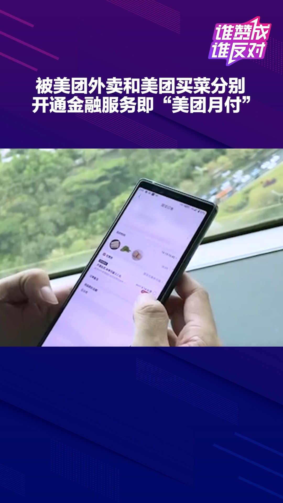 日前有用户指出,自己在不知情的情况下,被美团外卖和美团买菜分别开通金融服务即“美团月付”,你对此怎么看?#谁赞成谁反对##热点追踪#