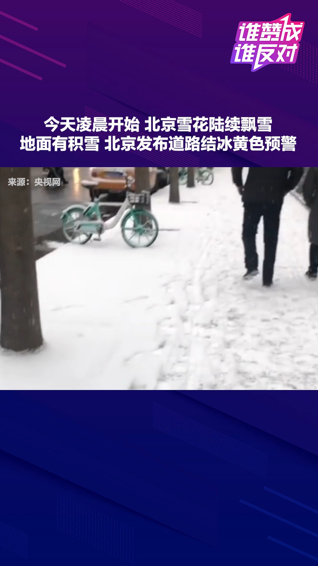 有点小浪漫!2021年北京第一场雪,你有看过2021的第一场雪吗?#谁赞成谁反对##热点追踪#