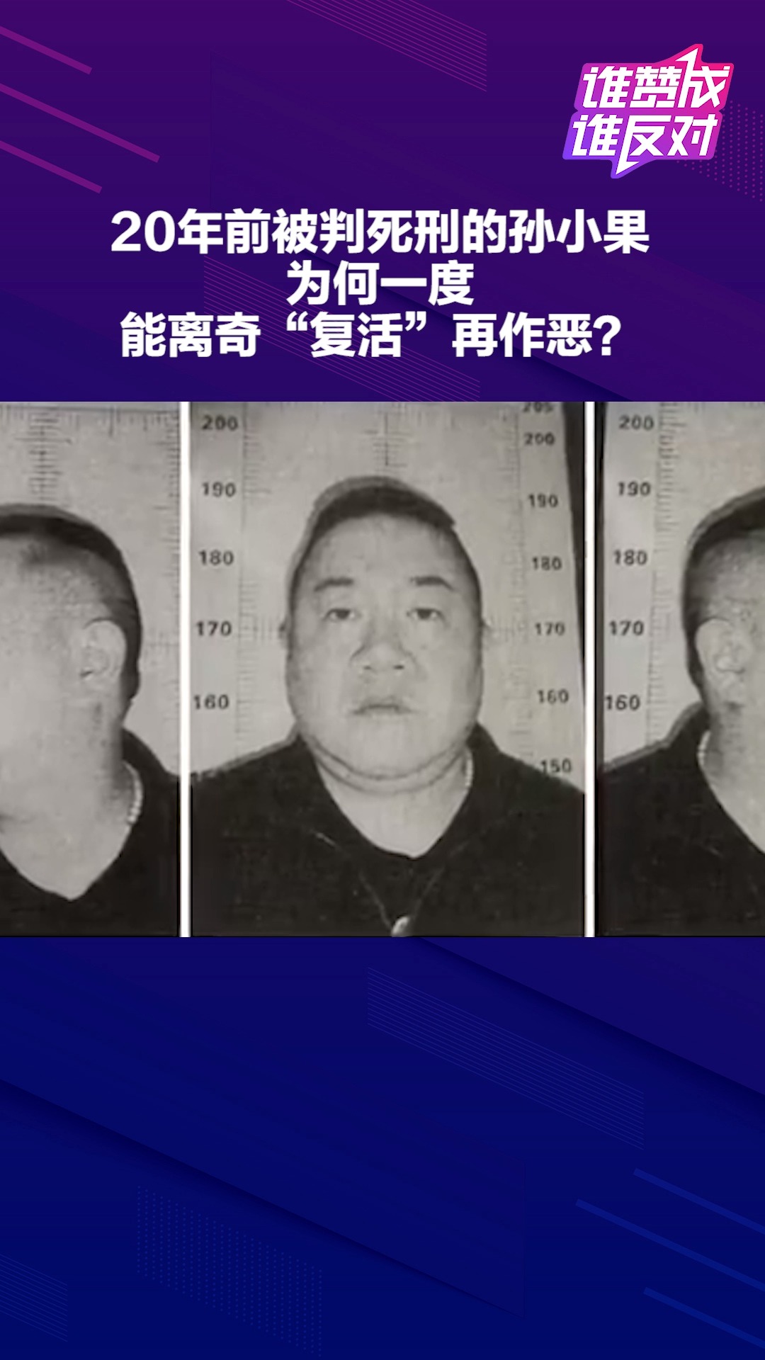 20年前被判死刑的孙小果,央视专题片披露孙小果案大量细节,为何能离奇“复活”再作恶?#谁赞成谁反对##热点追踪#