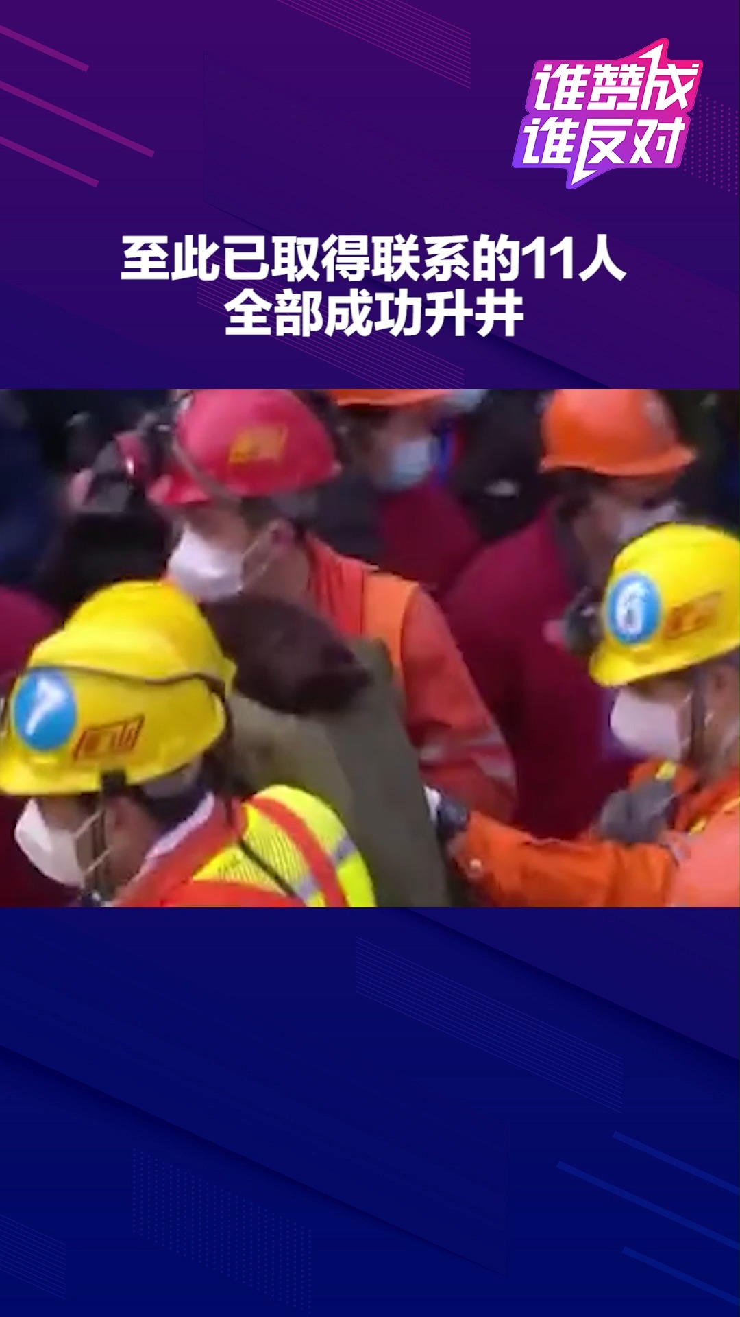 山东金矿事故取得联系的11人全部成功升井,你有在关注这件事吗?#谁赞成谁反对##热点追踪#