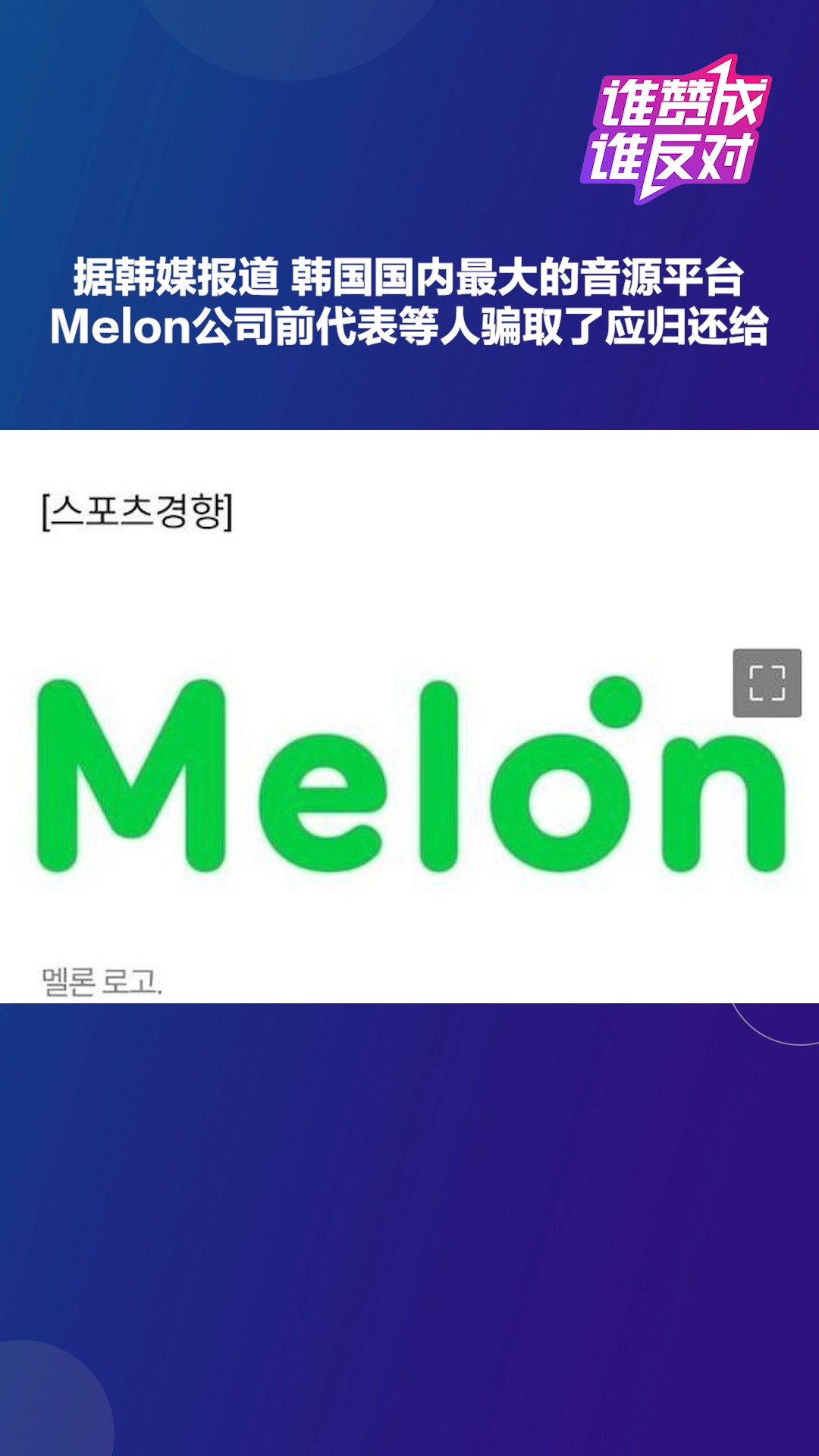 因未支付版权费,韩国最大音源平台Melon前代表被判刑,你更喜欢那个音乐平台?#谁赞成谁反对##热点追踪#