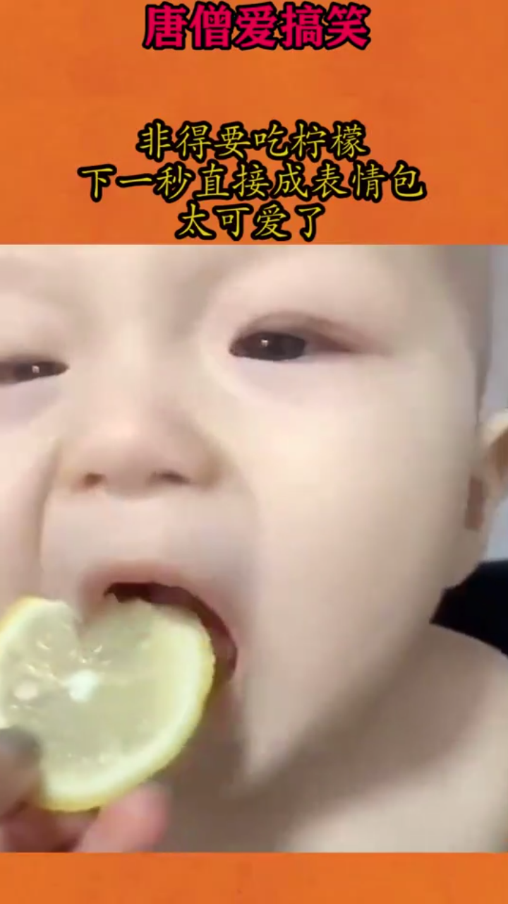 非要吃柠檬,下一秒直接成表情包,太可爱了