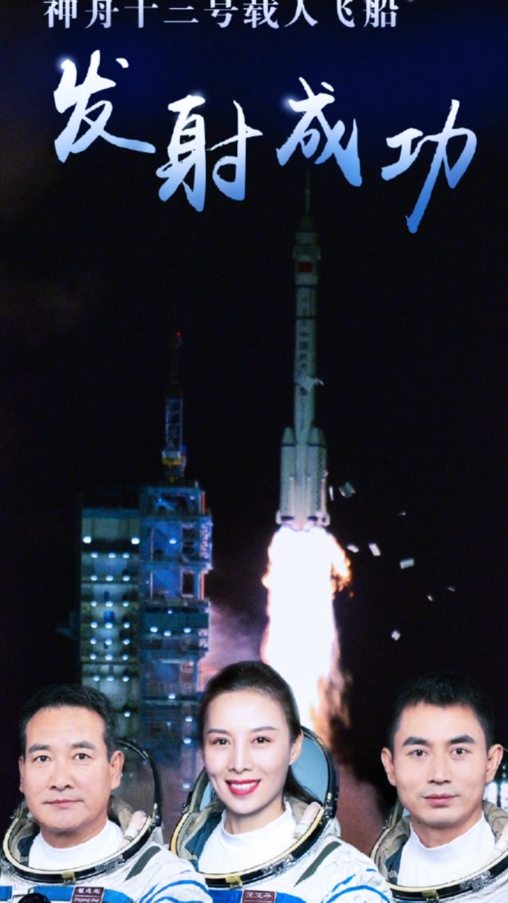 飞船发射成功的消息 4180eb0a5044ea6b.png