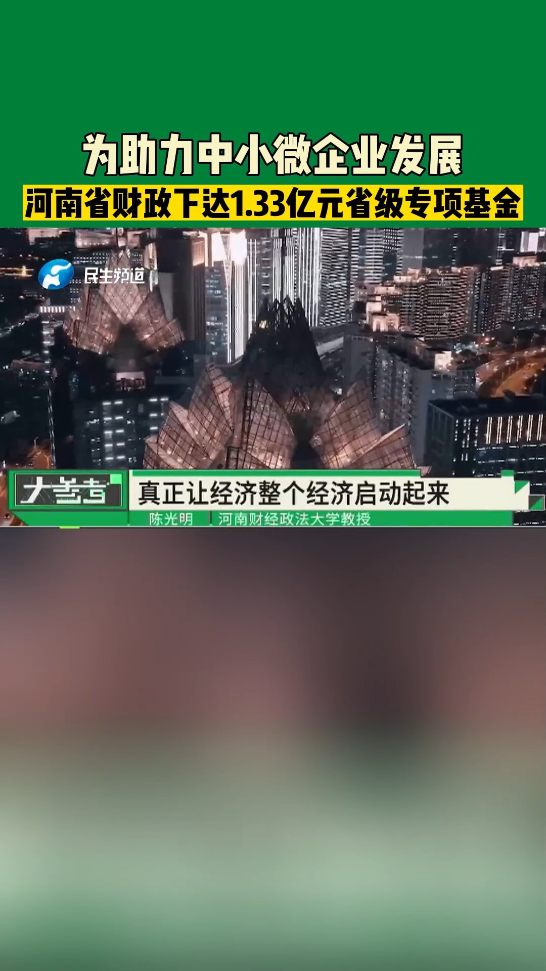 为助力中小微企业发展,河南省财政下达1.33亿元省级专项基金