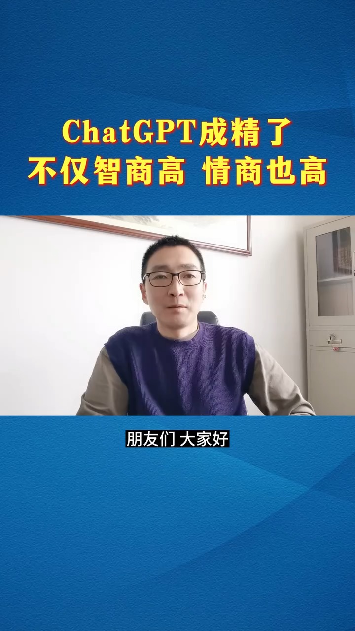 ChatGPT成精了,不仅智商高,情商也高 #ChatGPT #人工智能 #财商思维 