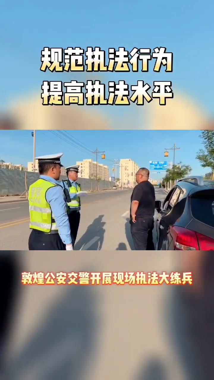 敦煌公安交警开展现场执法大练兵