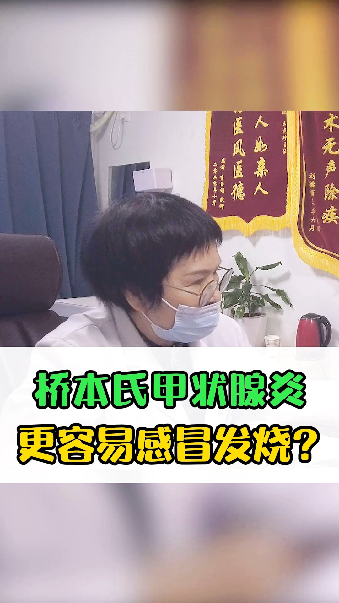 桥本氏甲状腺炎更容易感冒发烧? #桥本桥本甲状腺 