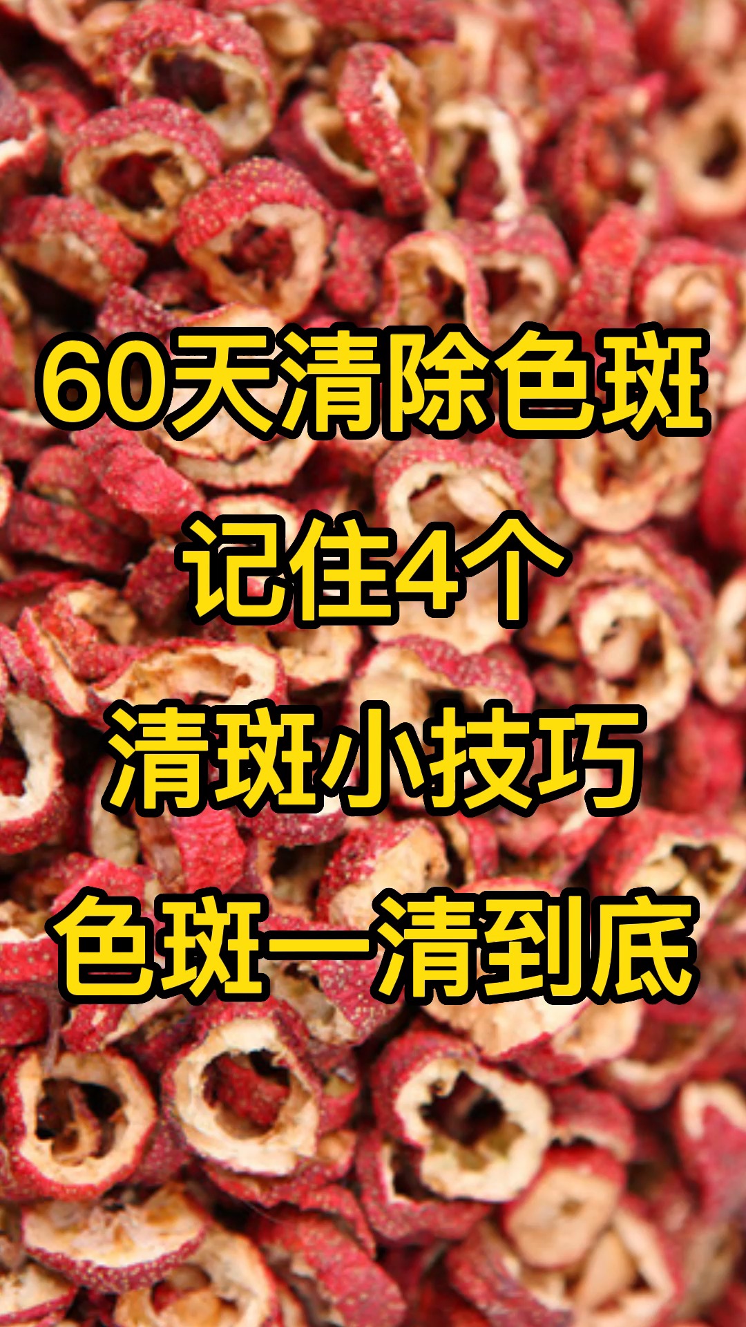 60天清除色斑,记住4个清斑小技巧,色斑一清到底.