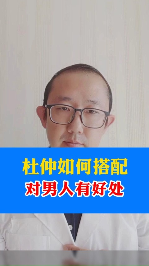 杜仲如何搭配 对男人有好处