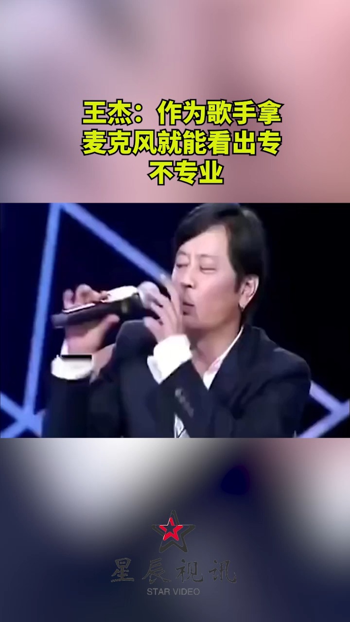 王杰:作为歌手,拿麦克风就能看出专不专业