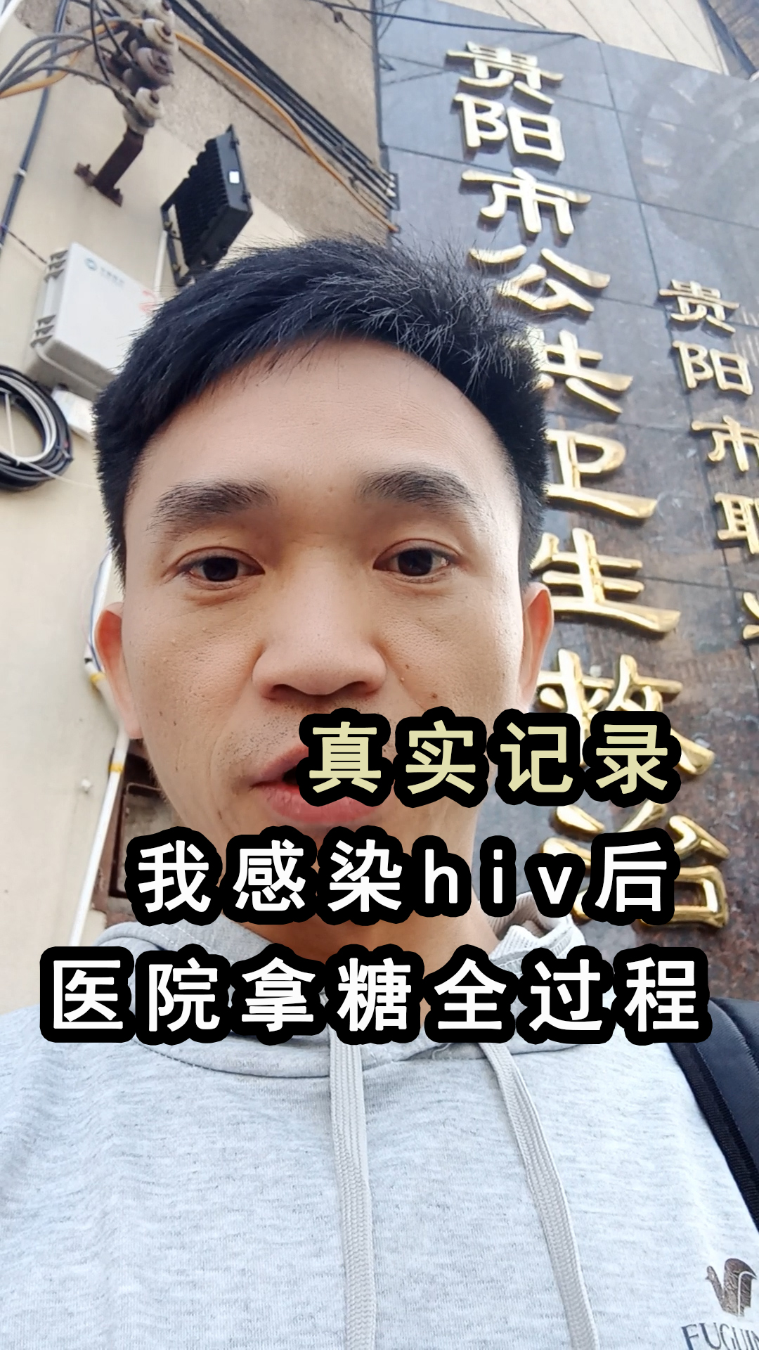 真实记录:我感染hiv一年后,到医院拿糖的全过程,知艾防艾#晏哥抗艾 #抗艾加油 #艾滋病 #医院