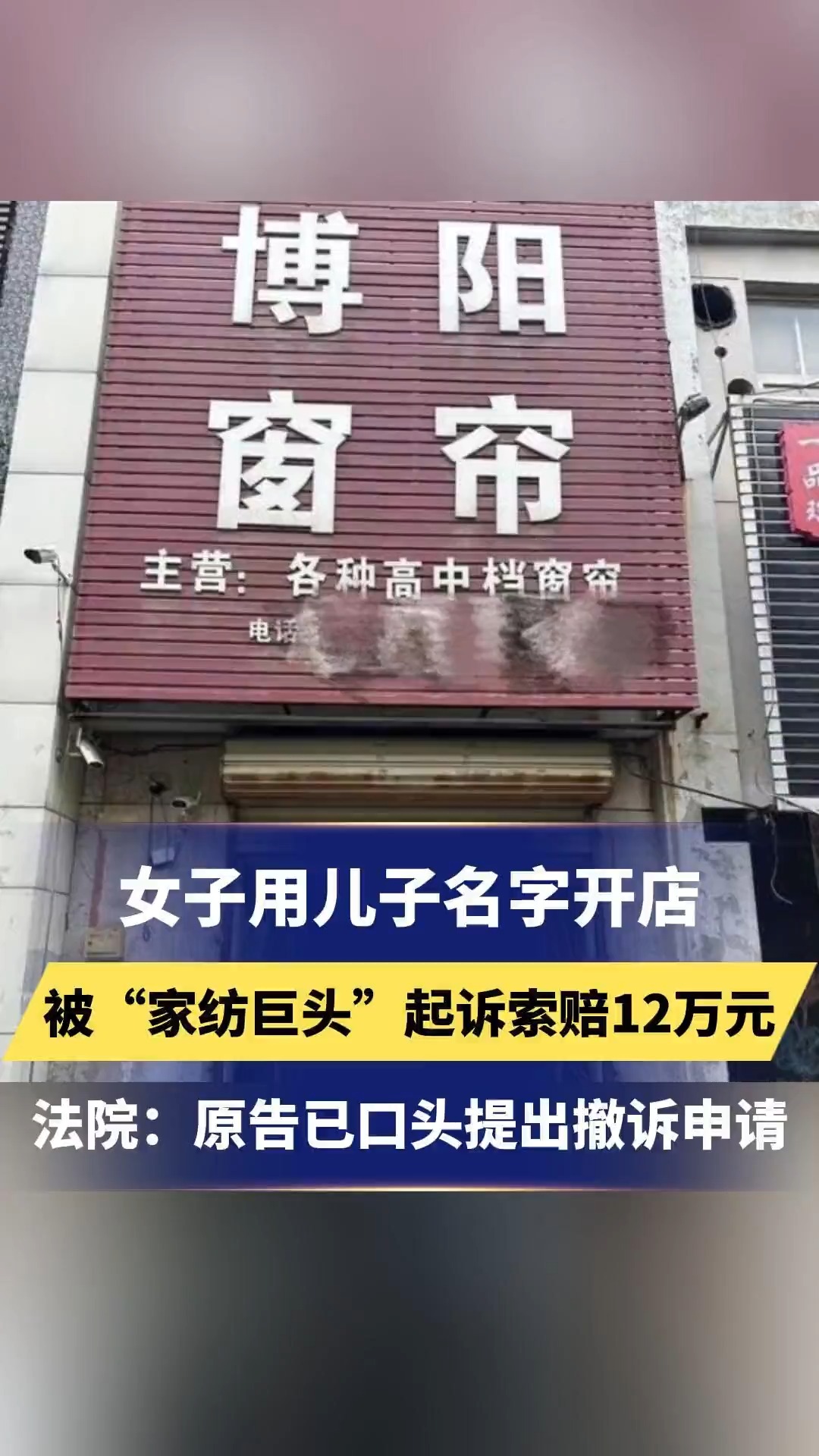 女子用儿子名字开店被“家纺巨头”起诉索赔12万元,法院:原告