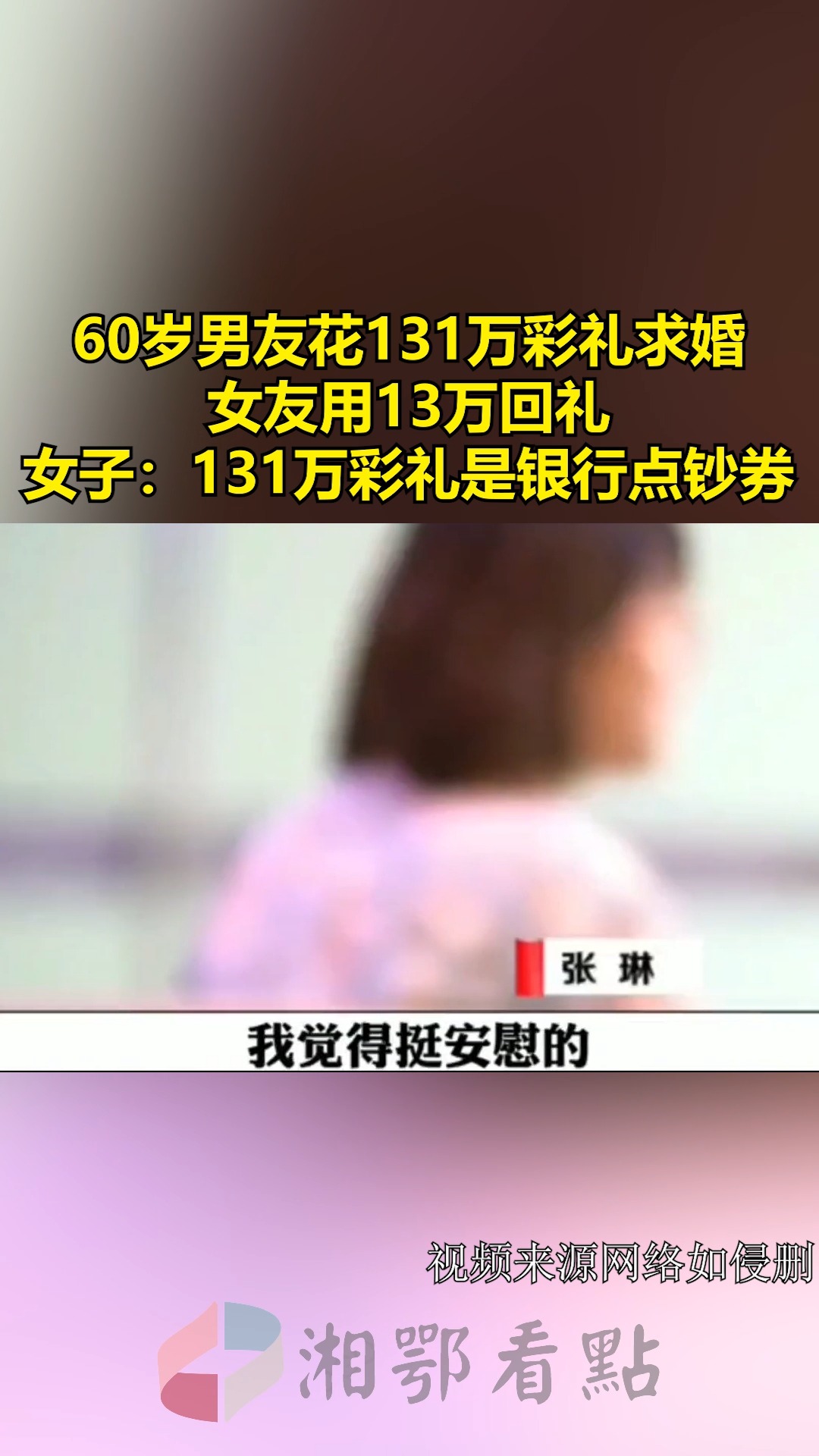 60岁男友花131万彩礼求婚,结果全是银行点钞券,女友还亏了13万 