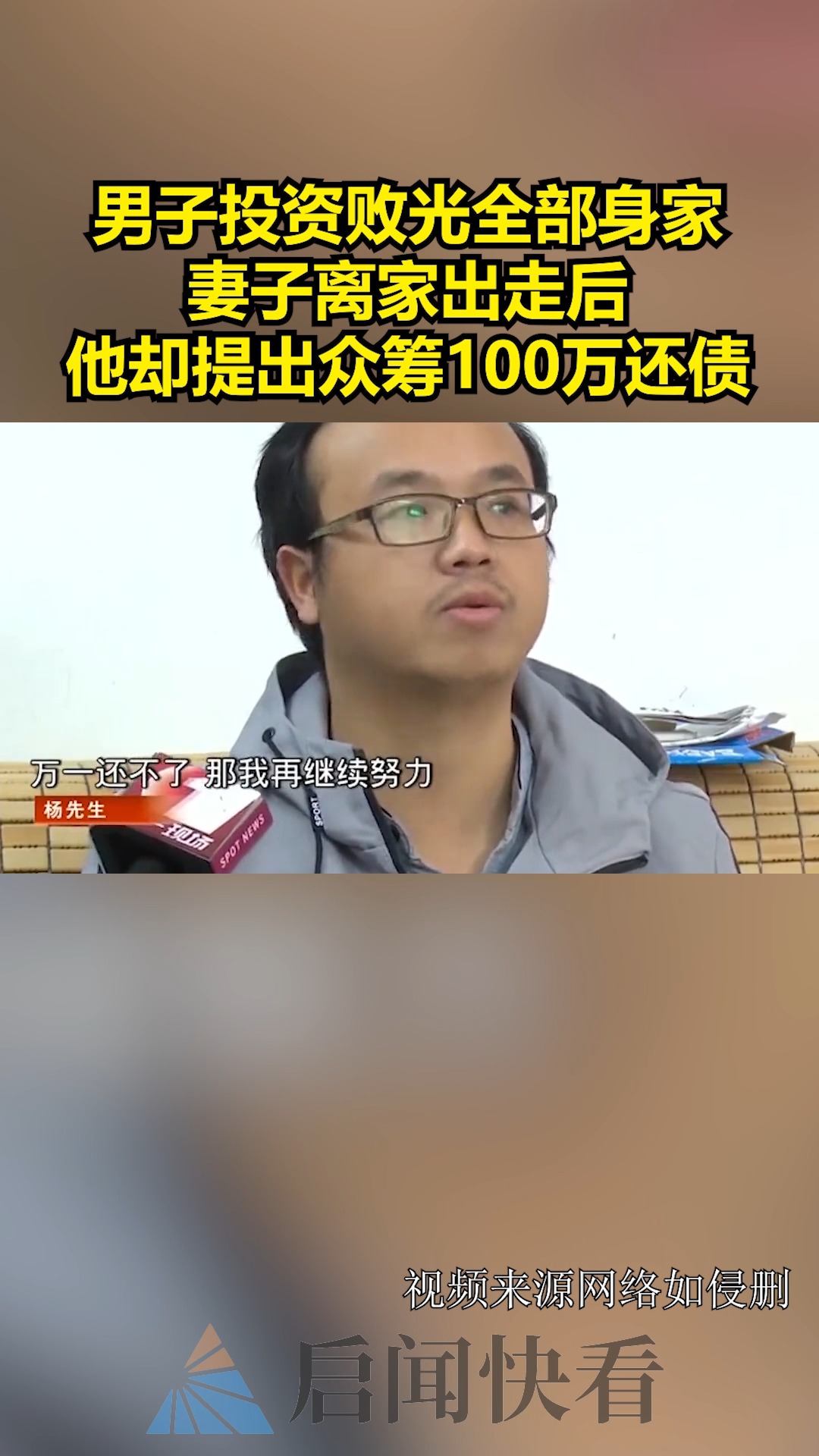 男子投资败光全部身家,妻子离家出走后,他却提出众筹100万还债 