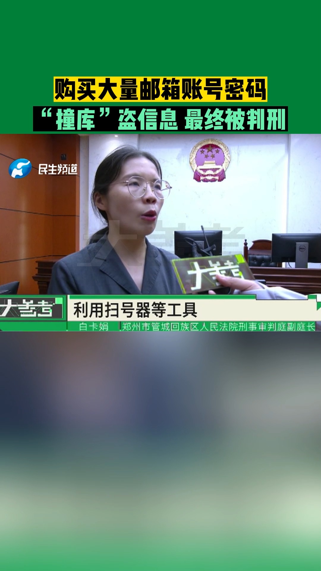 购买大量邮箱账号密码,“撞库”盗信息 最终被判刑 