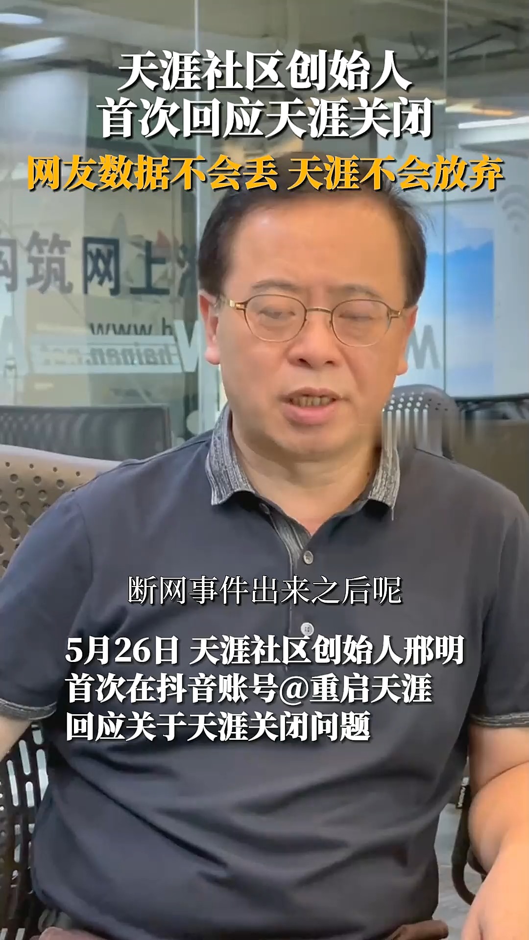 5月26日,天涯社区创始人、董事长邢明首次回应天涯关闭:网友