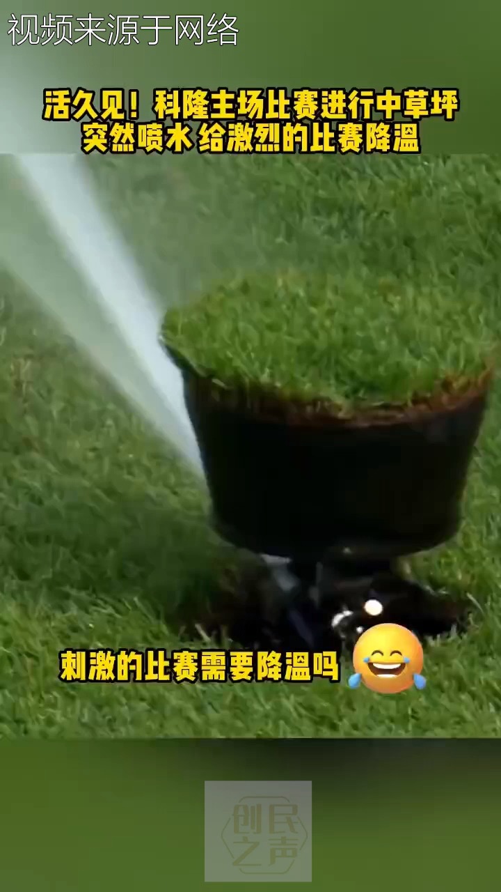 活久见!科隆主场比赛进行中草坪 突然喷水给激烈的比赛降温