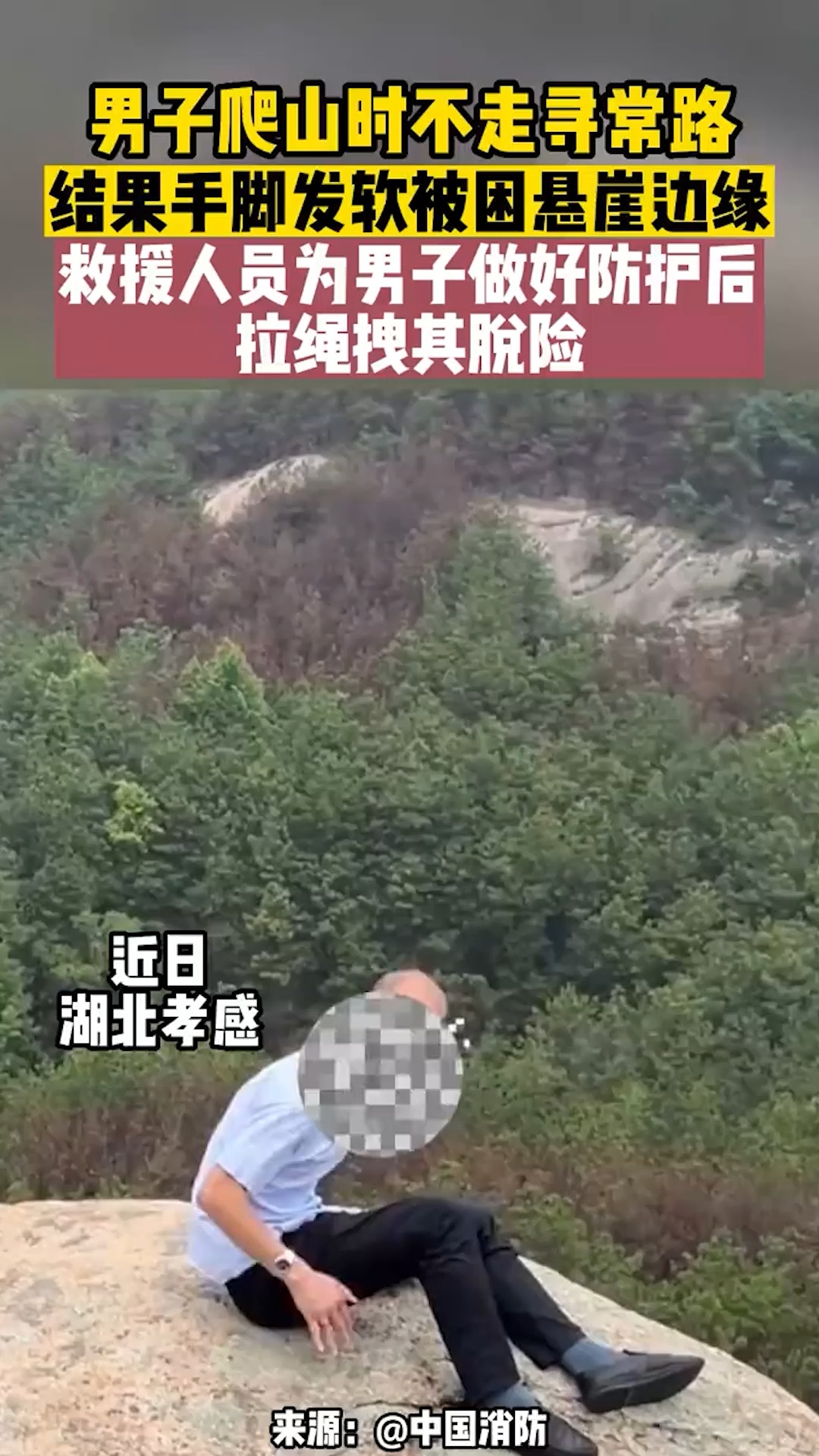 男子爬山时不走寻常路,结果手脚发软被困悬崖边缘 剪辑胡采棣.