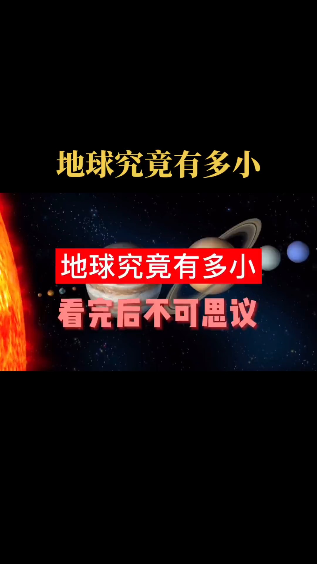 3. 你知道地球到底有多渺小吗?红巨星是太阳的1500万倍,红超巨星可以装下10亿个太阳,看完真的惊呆了