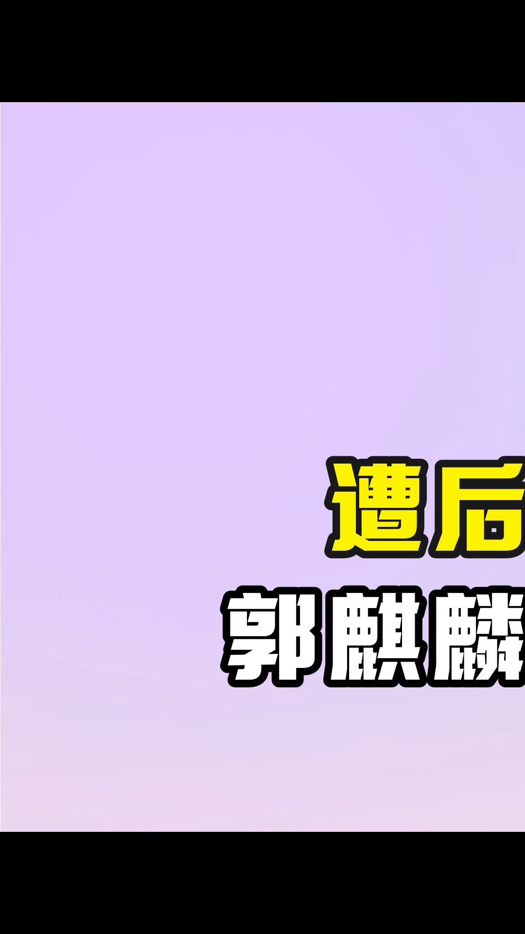 郭麒麟4岁被亲妈抛弃,如今却被后妈宠成宝 