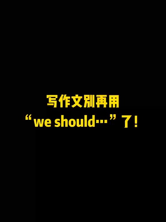 英语每天一分钟 写作文你还在用“we should...”吗?#求一个神评加持