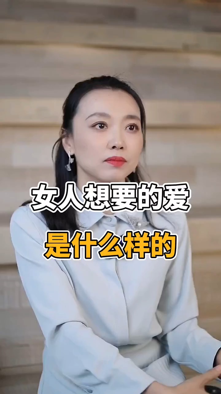 女人想要的爱是什么样的#求一个神评加持