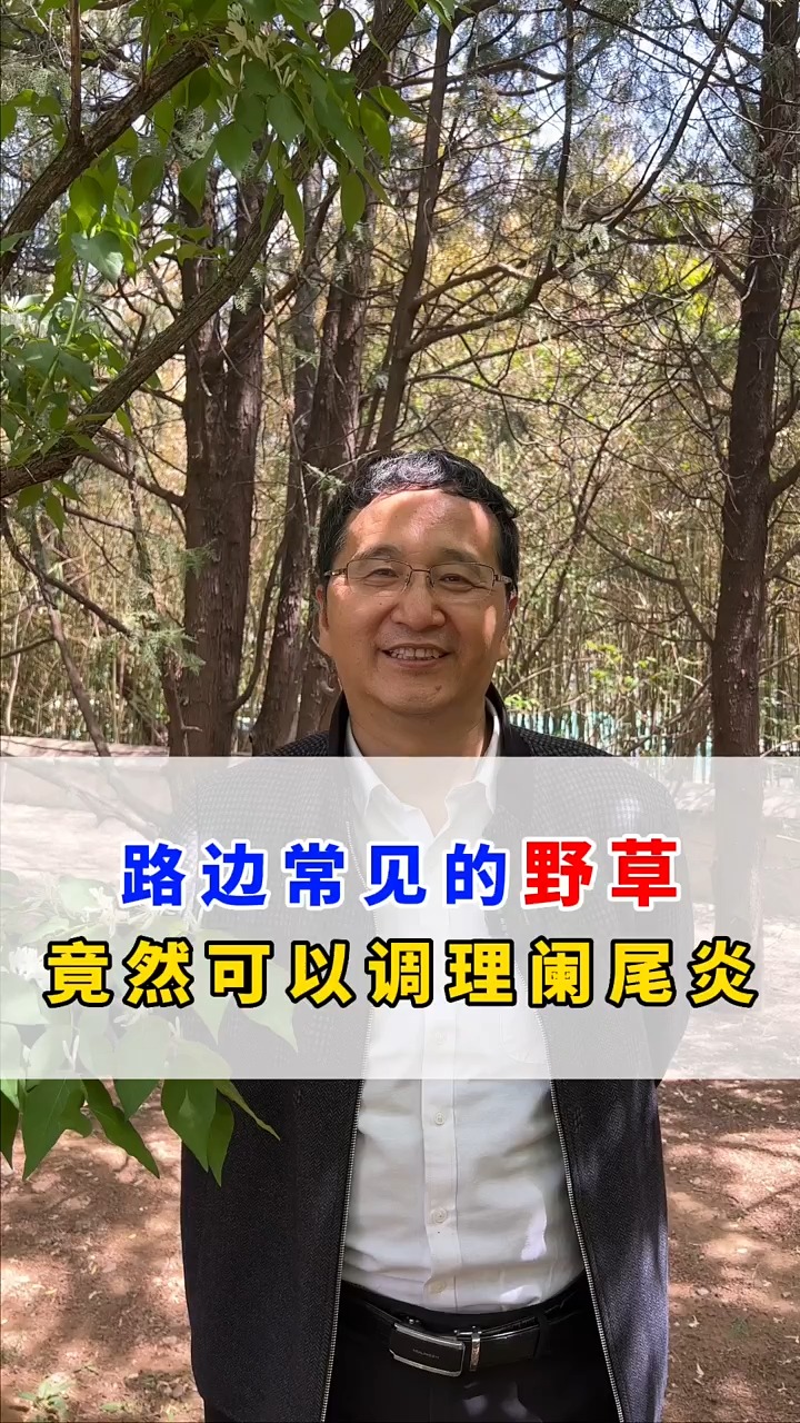 路边常见的野草,竟然可以调理阑尾炎