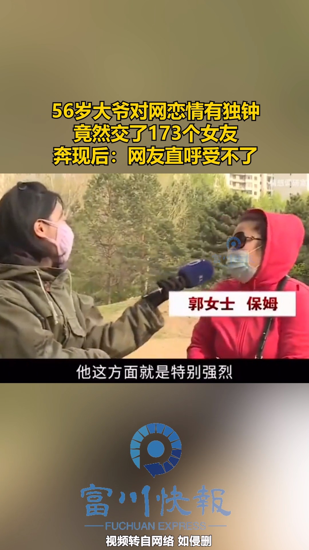 56岁大爷对网恋情有独钟 竟然交了173个女友 奔现后:网友直呼受不了