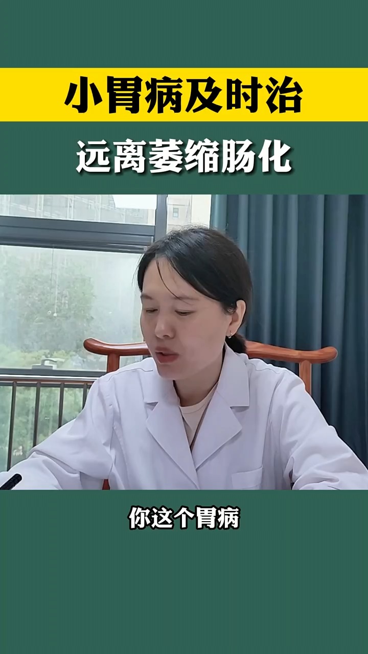 小胃病及时治,远离萎缩肠化