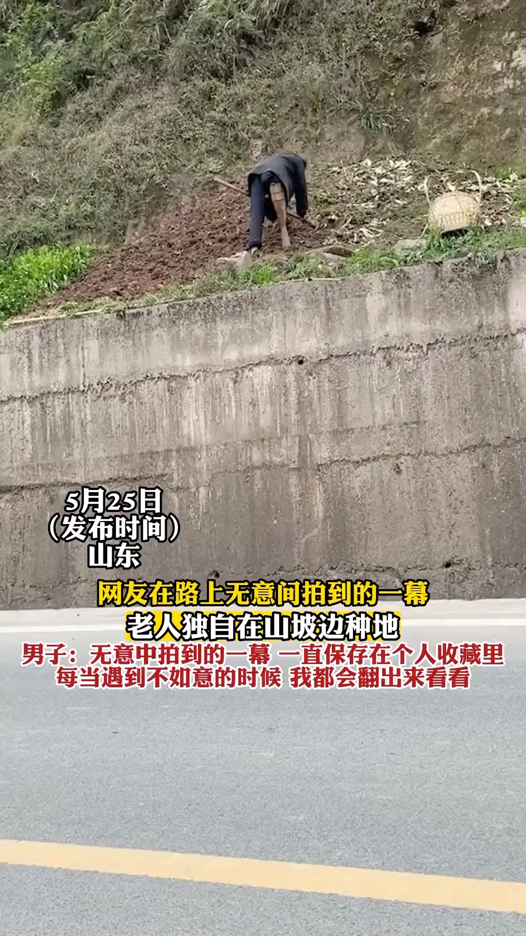 网友在路上无意间拍到的一幕,老人独自在山坡边种地.男子:无意中拍到的一幕,一直保存在个人收藏里,每当遇到不如意的时候,我都会翻出来看看