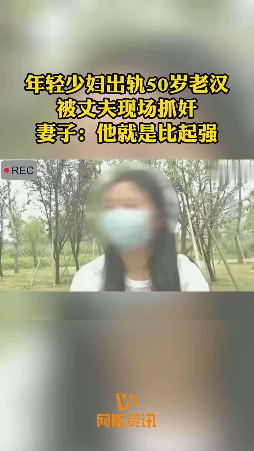 年轻少妇出轨50岁老汉,被丈夫现场抓奸妻子:他就是比起强!