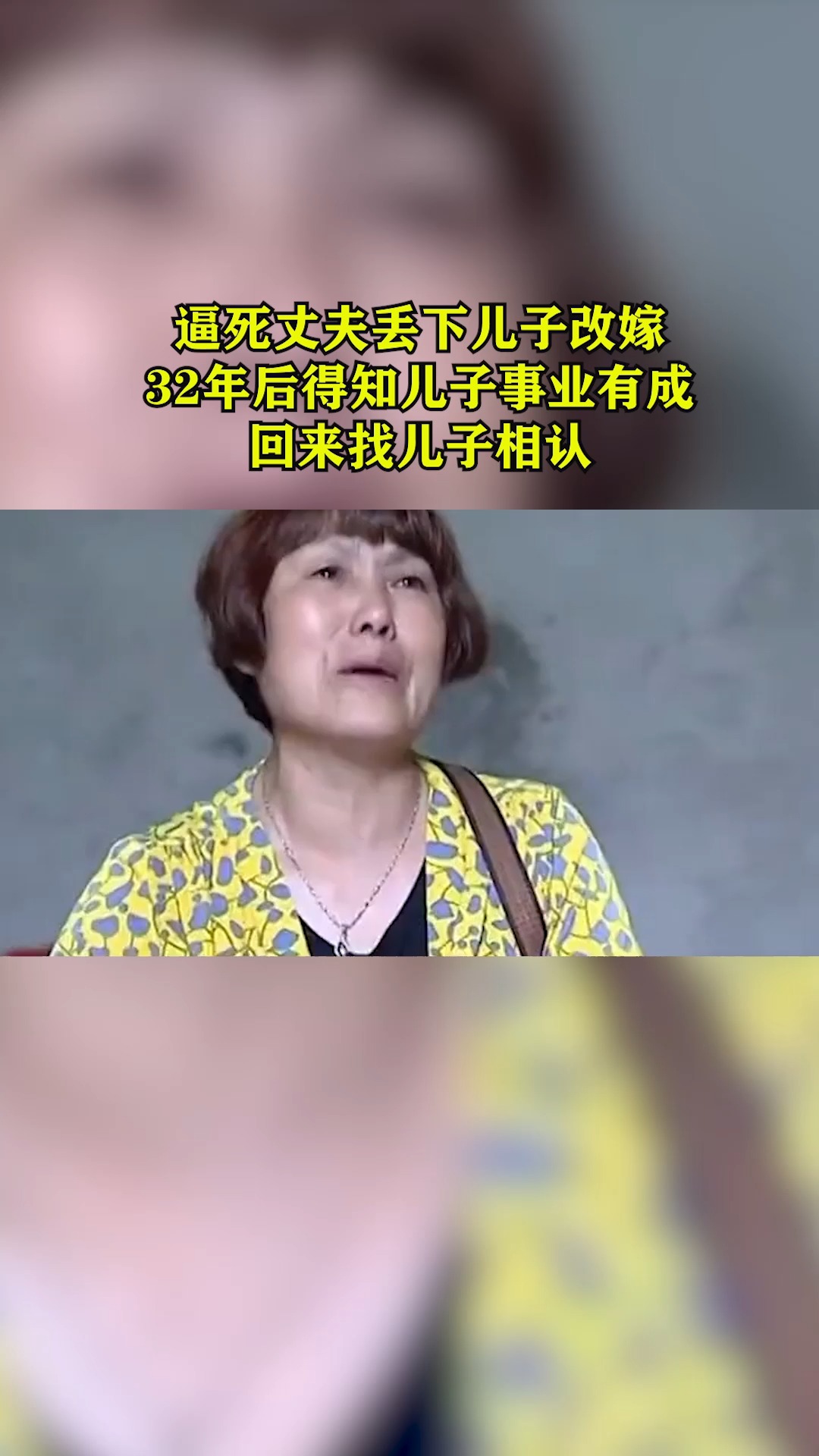 逼死丈夫丢下儿子改嫁,32年后得知儿子事业有成,回来找儿子相认