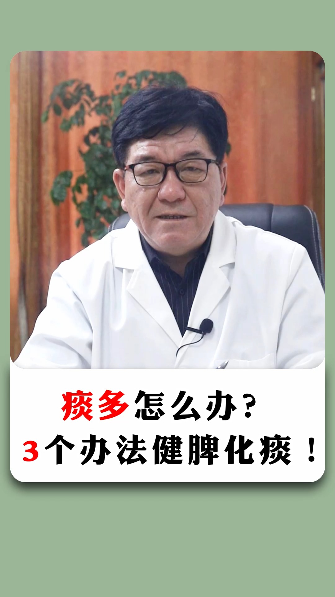 痰多怎么办? 3个办法健脾化痰!