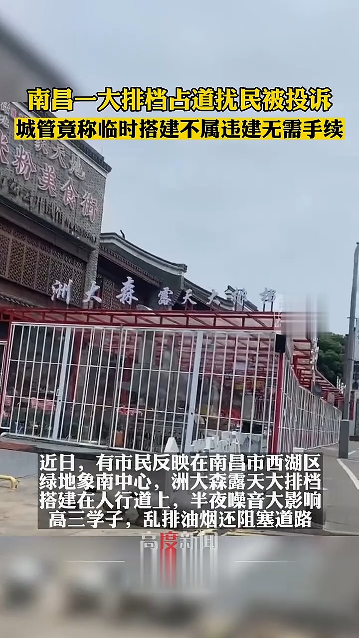 南昌一大排档占道扰民被投诉 城管竟称临时搭建不属违建无需手续