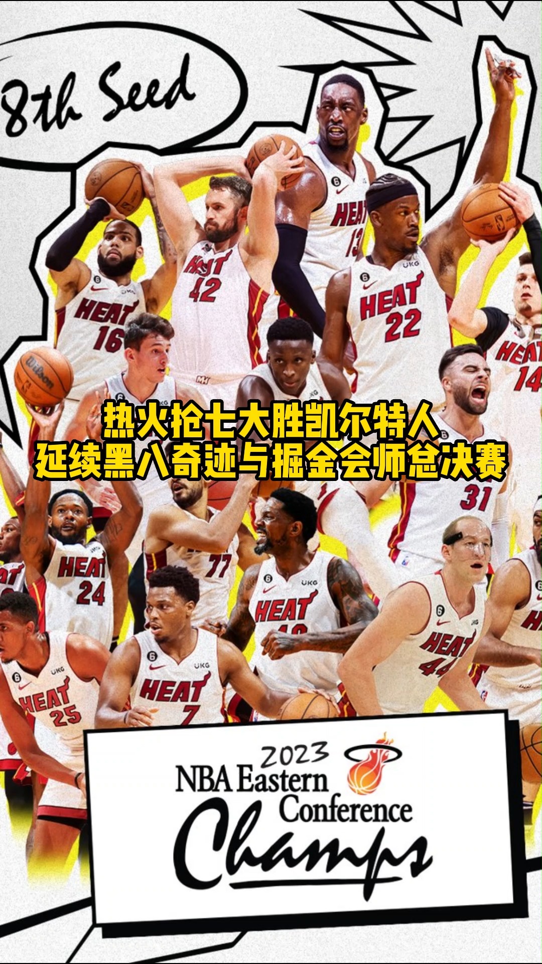 #NBA 热火抢七大胜凯尔特人,延续黑八奇迹与掘金会师总决赛.